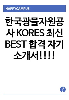 한국광물자원공사 KORES 최신 BEST 합격 자기소개서!!!!