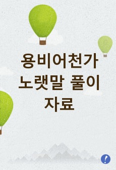 용비어천가 노랫말 풀이 자료