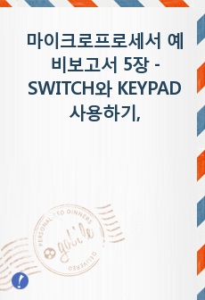 마이크로프로세서 예비보고서 5장 - SWITCH와 KEYPAD 사용하기, 부저울리기