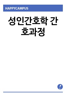 성인간호학 간호과정