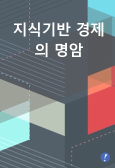 지식기반 경제의 명암