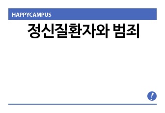 정신질환자와 범죄