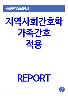 지역사회간호학 가족간호 적용 report