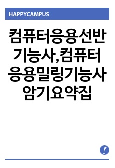 컴퓨터응용선반기능사,컴퓨터응용밀링기능사 암기요약집