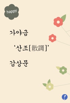 가야금 ‘산조’ 감상문