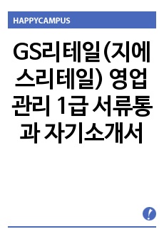 GS리테일(지에스리테일) 영업관리 1급 서류통과 자기소개서