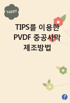 TIPS를 이용한 PVDF 중공사막 제조방법