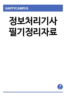 정보처리기사 필기정리자료