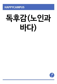 독후감(노인과바다)