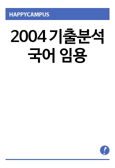 합격으로 가는 국어 임용고시 2004년도  기출분석, 기출해설, 국어 임용 해설 합격 보장