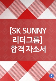 [SK SUNNY 리더그룹] 1차 합격 자기소개서