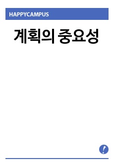 계획의 중요성