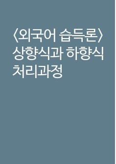 <외국어 습득론> 상향식과 하향식 처리과정