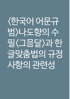 <한국어 어문규범>나도향의 수필<그믐달>과 한글맞춤법의 규정 사항의 관련성