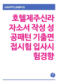 호텔제주신라 자소서 작성 성공패턴 기출면접시험  입사시험경향