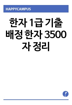 한자 1급 기출 배정 한자 3500자 정리