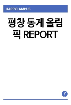 평창 동게 올림픽 REPORT