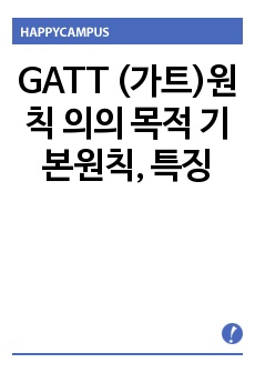 GATT (가트)원칙 의의 목적 기본원칙, 특징