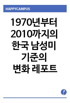 1970년부터 2010까지의 한국 남성미 기준의 변화 레포트