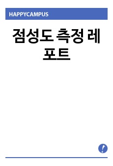 점성도 측정 레포트