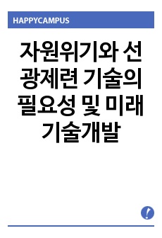 자원위기와 선광제련 기술의 필요성 및 미래기술개발