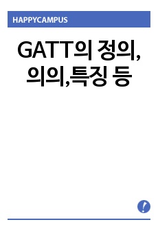 GATT의 정의,의의,특징 등