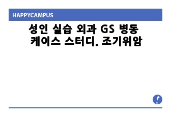 성인 실습 외과 GS 병동 케이스 스터디. 조기위암. EGC (간호과정 만점, A+ 원본자료, 간호과정 3개 포함)