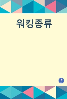 워킹종류