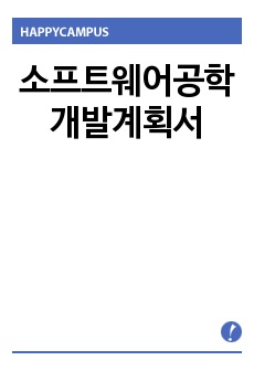 소프트웨어공학 개발계획서