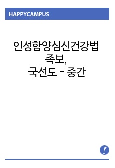 (A+) 인성함양심신건강법 족보, 국선도 - 중간