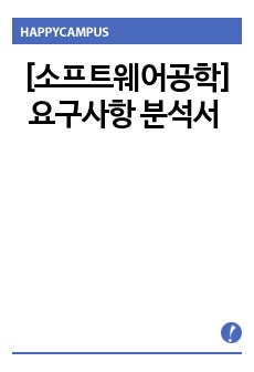 [소프트웨어공학] 요구사항 분석서 과제