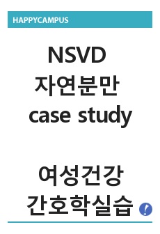 NSVD 자연분만 간호과정 케이스 #1. 긴장성방광과 관련된 배뇨곤란 / #2. episiotomy와 관련된 통증과 감염위험성 등