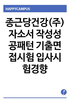 종근당건강(주)  자소서 작성성공패턴  기출면접시험  입사시험경향