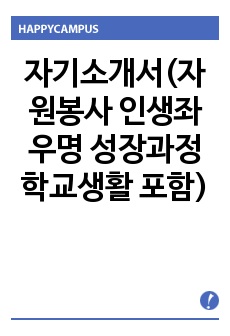 자기소개서(자원봉사 인생좌우명 성장과정 학교생활 포함)