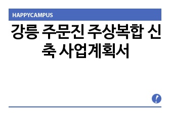 강릉 주문진 주상복합 신축 사업계획서