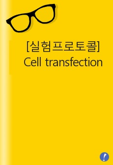 [실험프로토콜] Cell transfection
