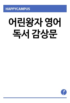 어린왕자 영어독서 감상문