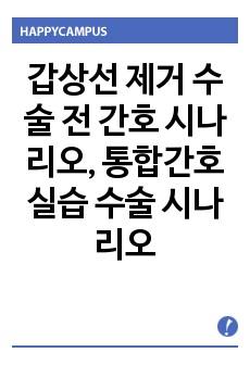 갑상선 제거 수술 전 간호 시나리오, 통합간호실습 수술 시나리오