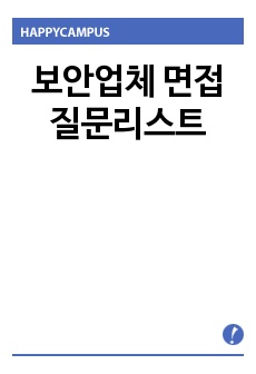 보안업체 면접질문리스트