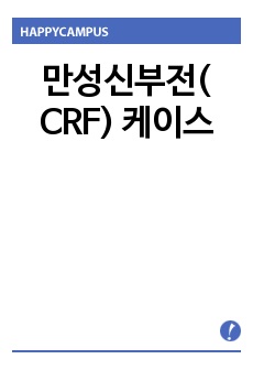 만성신부전( CRF) 케이스