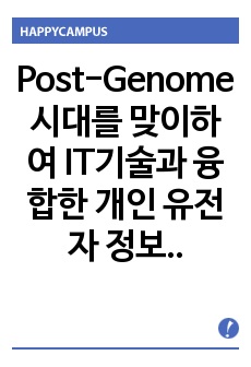 Post-Genome 시대를 맞이하여 IT기술과 융합한 개인 유전자 정보 활용방안- 디지에코_논몬공모전 제안서