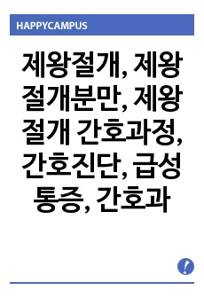 제왕절개, 제왕절개분만, 제왕절개 간호과정, 간호진단, 급성통증, 간호과정, 지식부족, 수술, 통증, 모성간호학