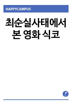 최순실사태에서 본 영화 식코