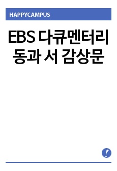 EBS 다큐멘터리 동과 서 감상문