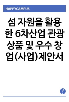 섬 자원을 활용한 6차산업 관광 상품 및 우수 창업(사업)제안서