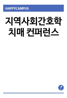 지역사회 간호학 치매(치매의 정의, 원인, 여러 치매의 종류와 차이점, 관련정책 등)