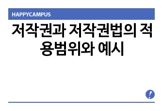 저작권과 저작권법의 적용범위와 예시