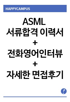 최신 ASML 합격 자소서+전화영어인터뷰+자세한 면접후기