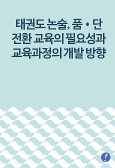 태권도 논술, 품•단 전환 교육의 필요성과 교육과정의 개발 방향