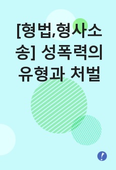 [형법,형사소송] 성폭력의 유형과 처벌